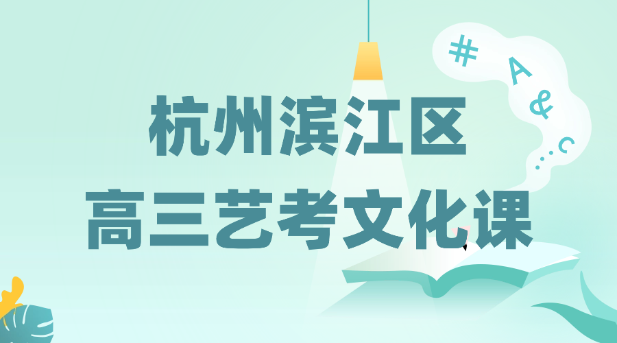 26年杭州滨江区高三艺考全托/寒假集训/周末补习课程推荐哪家机构
