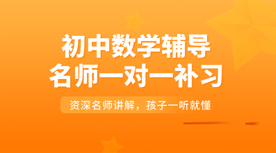 沧州运河区初中数学“逆袭秘籍”：锐思教育1对1名师辅导，提分快人一步！