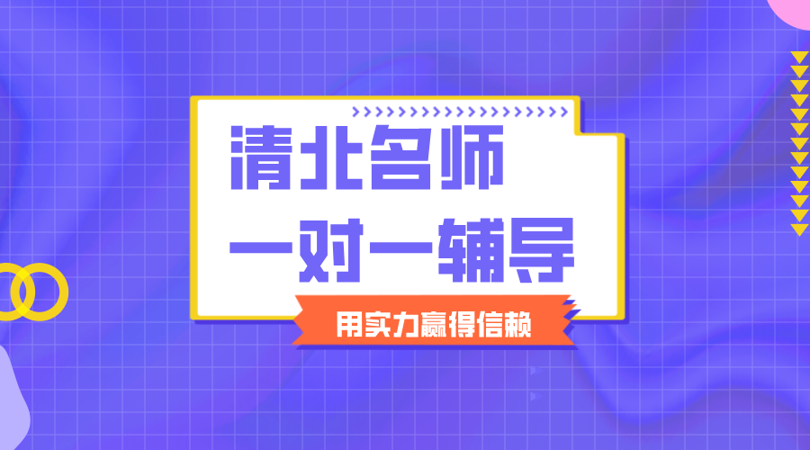 天津和平区家长必看！清北本硕名师1对1辅导，提分快人一步！