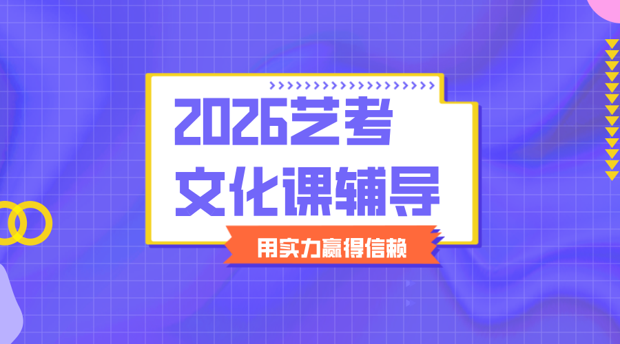 廊坊高三艺考生文化课冲刺，资深名师+全封闭集训！专为艺术生设置！提供住宿和餐食