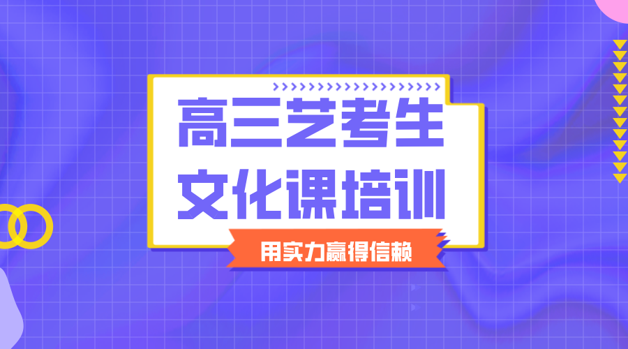北京昌平艺考生必看！文化课冲刺，高考集训助你逆袭