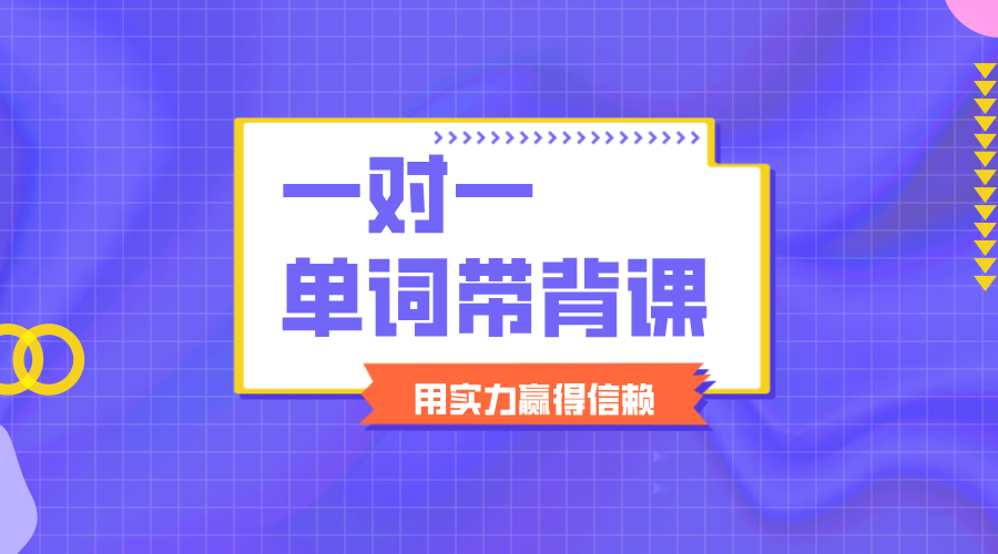 京津冀一对一背单词天花板——锐思教育，让孩子爱上记单词