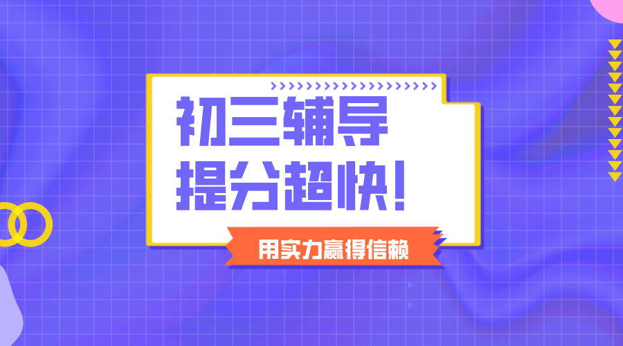 天津初三学生想提分！可以考虑哪些课程？最详细版！