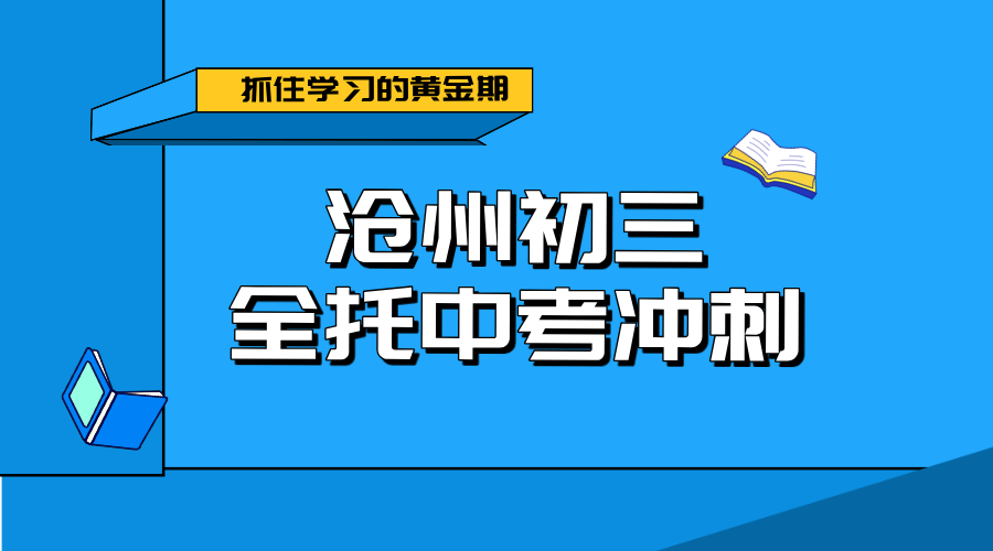 沧州初三中考冲刺班：锐思教育，名师领航，集训逆袭！
