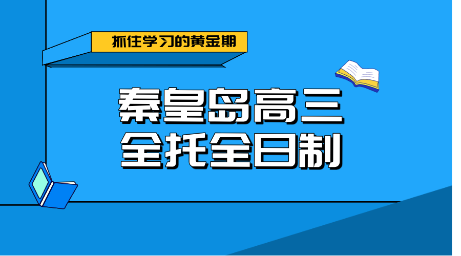 秦皇岛高三全托全日制冲刺班：锐思教育，开启高考逆袭之路！