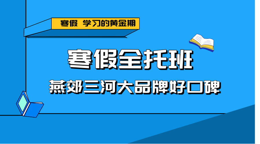 寒假逆袭正当时！天津津南锐思寒假班，查漏补缺+预科衔接双保障
