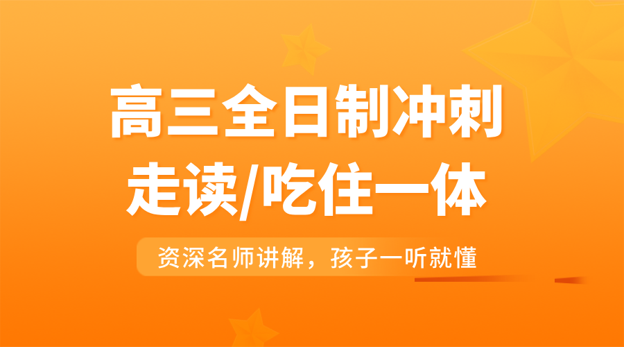 天津高三全日制辅导：走读住宿双模式，全力冲刺高考巅峰！