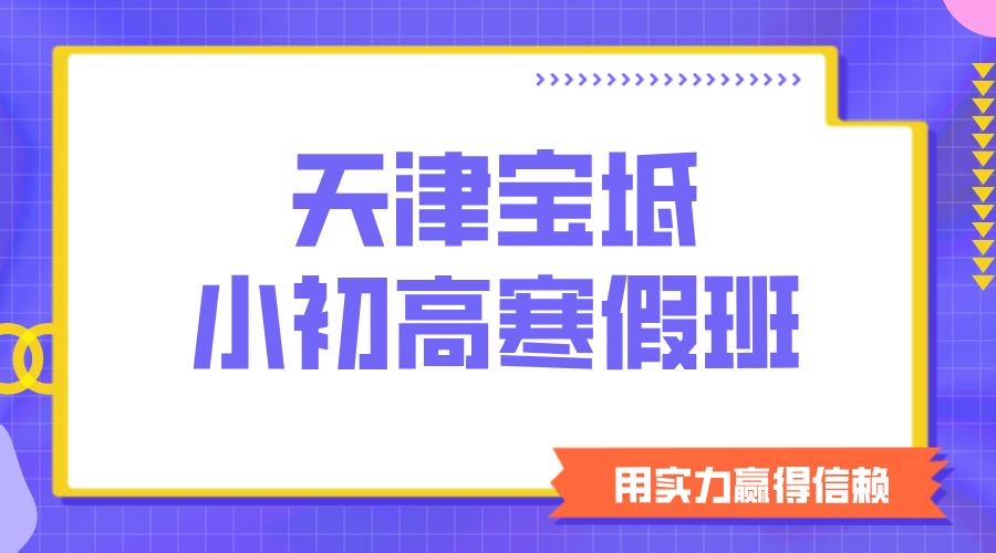 探秘宝坻锐思寒假班：小初高全阶段，开启高效学习新征程