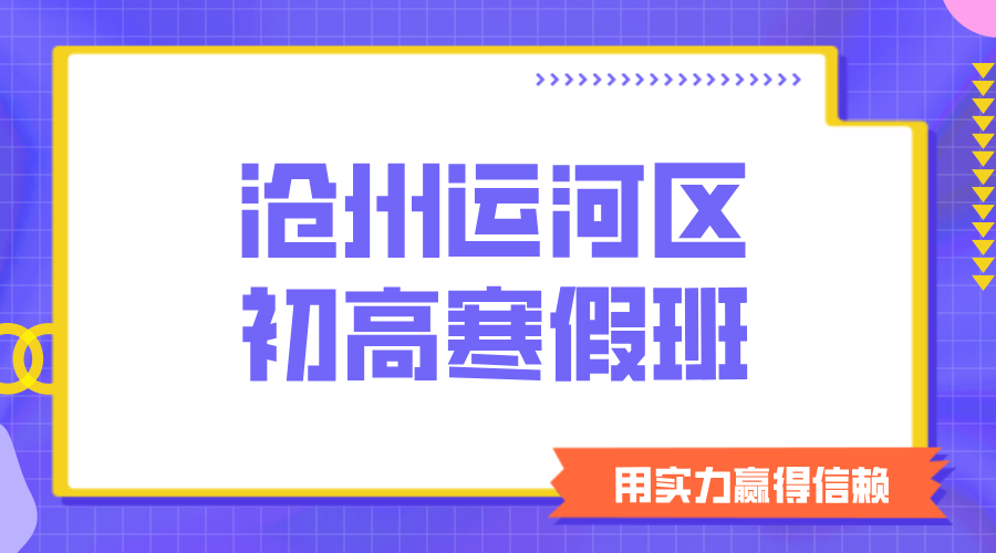 沧州运河区初高寒假逆袭攻略：锐思教育全科辅导助力弯道超车！