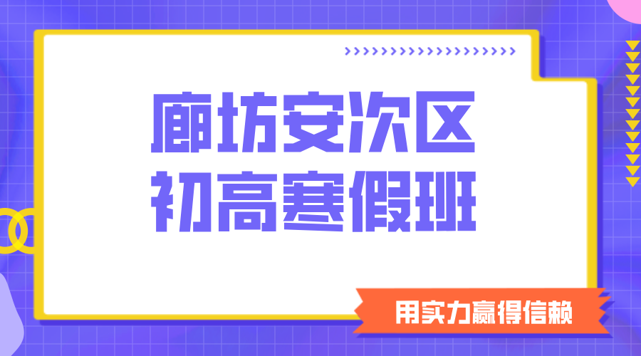 寒假逆袭正当时！廊坊安次区锐思教育开启初高全科提分新引擎