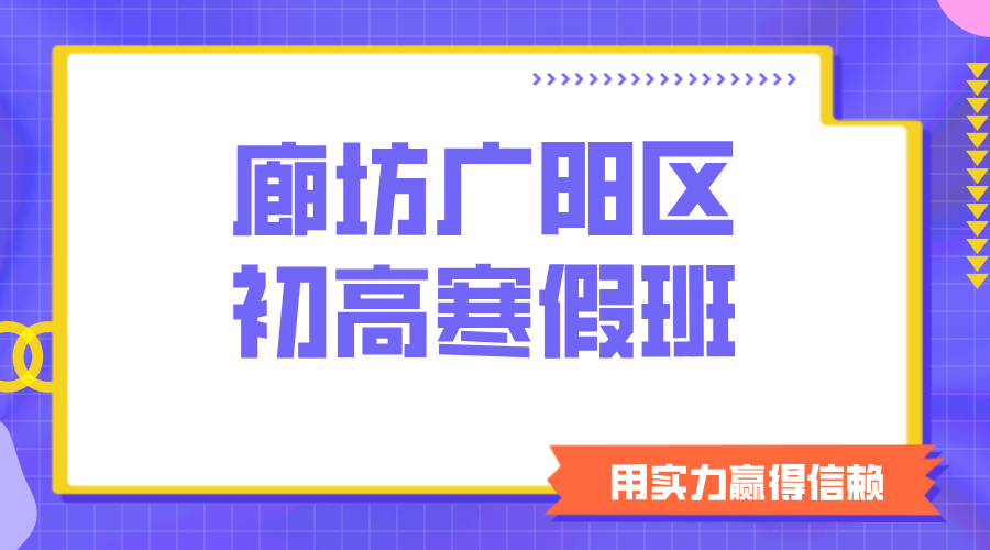 廊坊广阳学子，这个寒假不做“无用功”！锐思带你精准发力，赢在转折点！