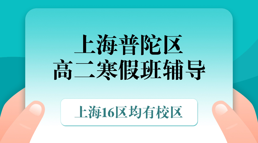 2026年上海普陀区高中高二语文/数学/英语/物理/化学寒假课外补习机构排行榜！