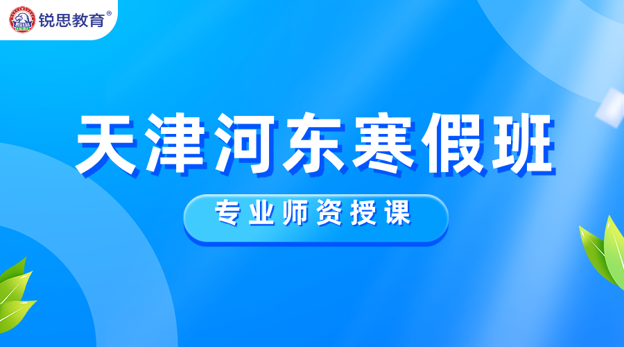 天津河东寒假冲刺黄金期！锐思教育三校区联动，食宿全包+名师护航！
