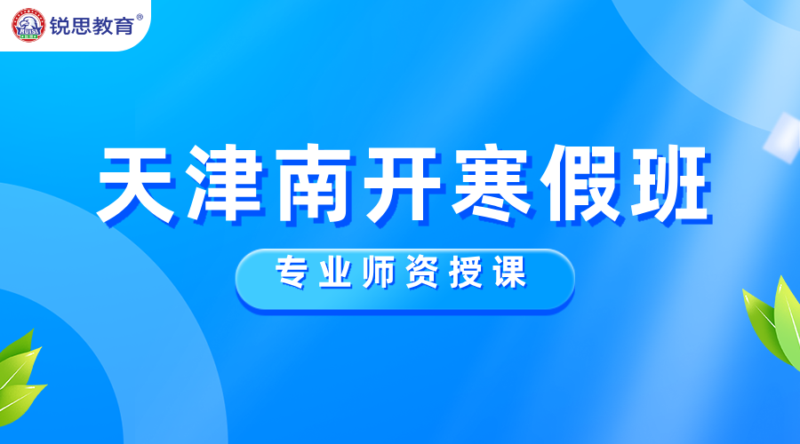 寒假逆袭正当时！天津南开锐思寒假班，开启学霸养成计划