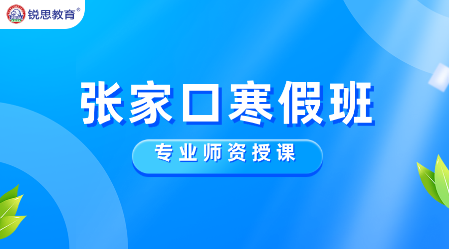 寒假逆袭正当时！锐思教育张家口校区初中高中寒假班！走读/封闭住宿