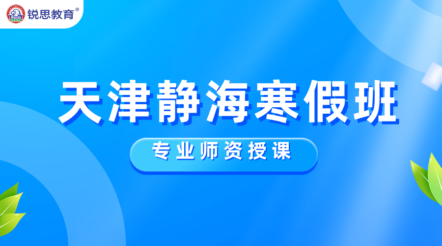 寒假逆袭正当时！锐思教育静海校区初中高中寒假辅导预订中...