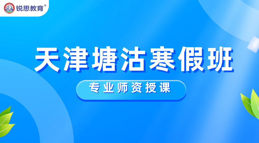 天津滨海塘沽寒假班大揭秘：五大校区联动，全科提分就选锐思！