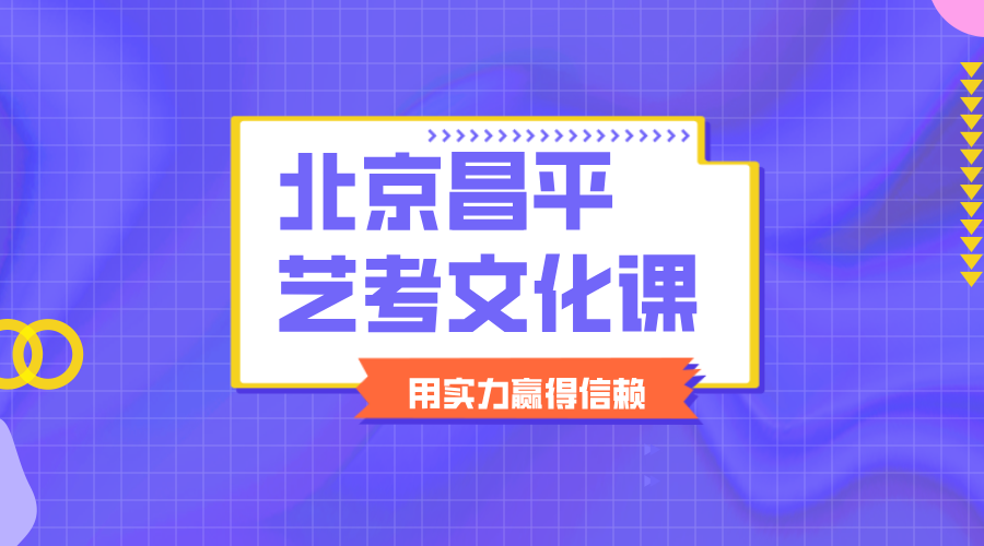 北京海淀/昌平高三艺考文化课培训提分，专为艺考生设置课程！高三辅导文化课集训