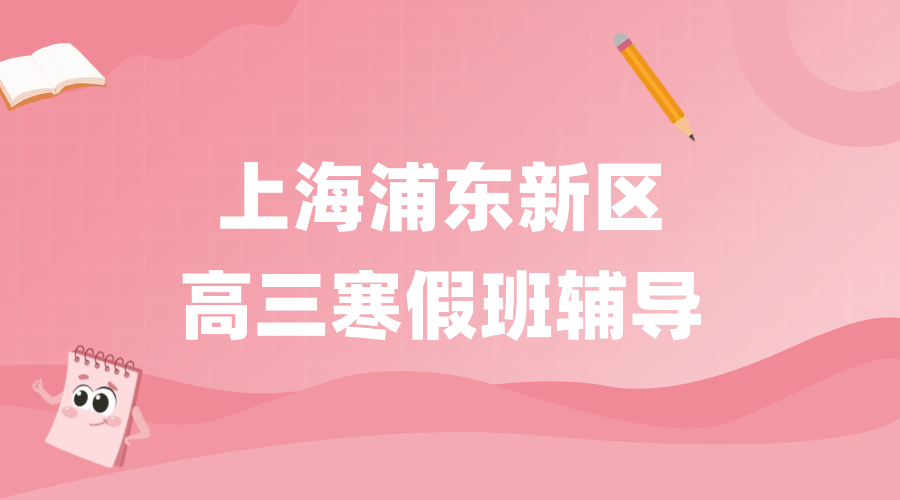 2026年上海浦东新区高三语文/数学/英语/物理/化学学科辅导_高考全托封闭集训