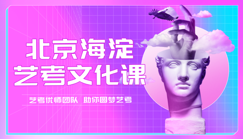 锐思教育北京海淀2026年高三艺考文化课，高考艺考生寒假必修课