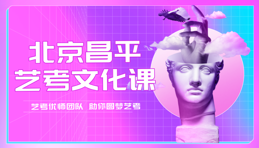 北京昌平锐思教育艺考文化课冲刺营，2026年高考艺考生限时提升