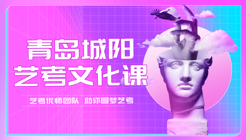 2026年青岛城阳高三寒假艺考文化课集训营，锐思教育开始招生