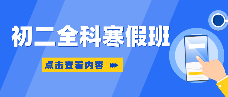 26年合肥肥西区初中初二寒假优质培训机构推荐—锐思教育