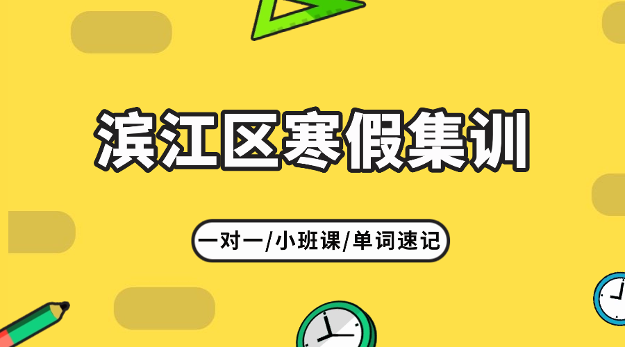 26年杭州滨江区初一语文/数学/英语/物理/化学学科期末辅导推荐哪家机构