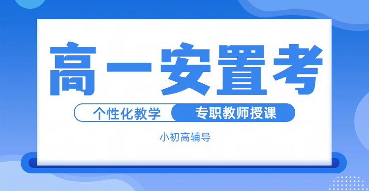 回津高一安置考逆袭指南：锐思教育助你抢占升学先机！