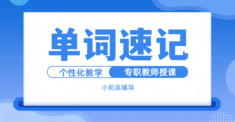 北京昌平锐思教育：单词速记新革命，AI+真人双引擎驱动提分