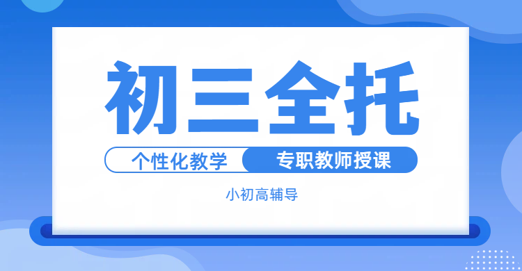 天津初三全托新选择！锐思教育：全城覆盖，提分快人一步！