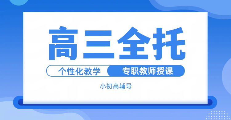 廊坊高三全日制集训：锐思教育全托冲刺，助你高考逆袭！