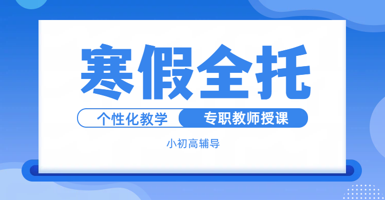廊坊寒假逆袭首选！锐思教育全托班开启提分加速度