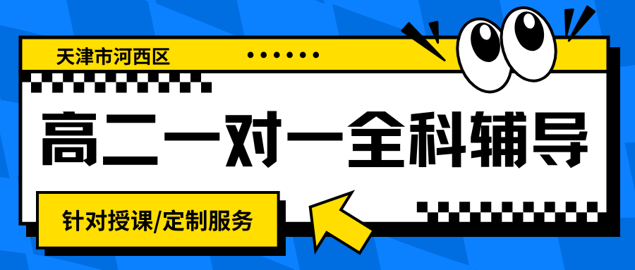 河西区高二一对一辅导怎么选?天津河西区高二数学一对一补习机构哪家好(图1) 高中生家长注意 - 2025-12-02T133000.934.png