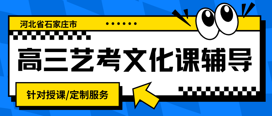 2026年石家庄高三艺考文化课辅导机构哪家好？锐思教育专注辅导高三艺考生进行文化课学习