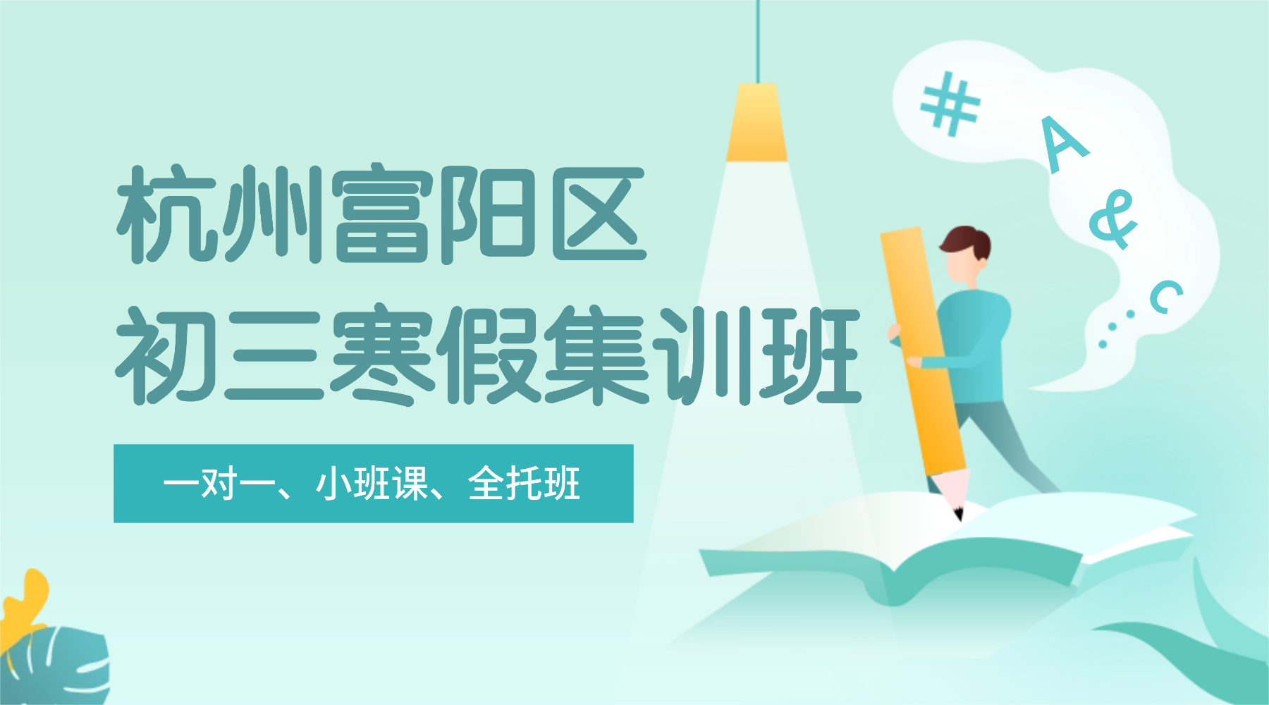 26年杭州富阳区初三中考语文/数学/英语/物理/化学学科期末辅导推荐哪家机构