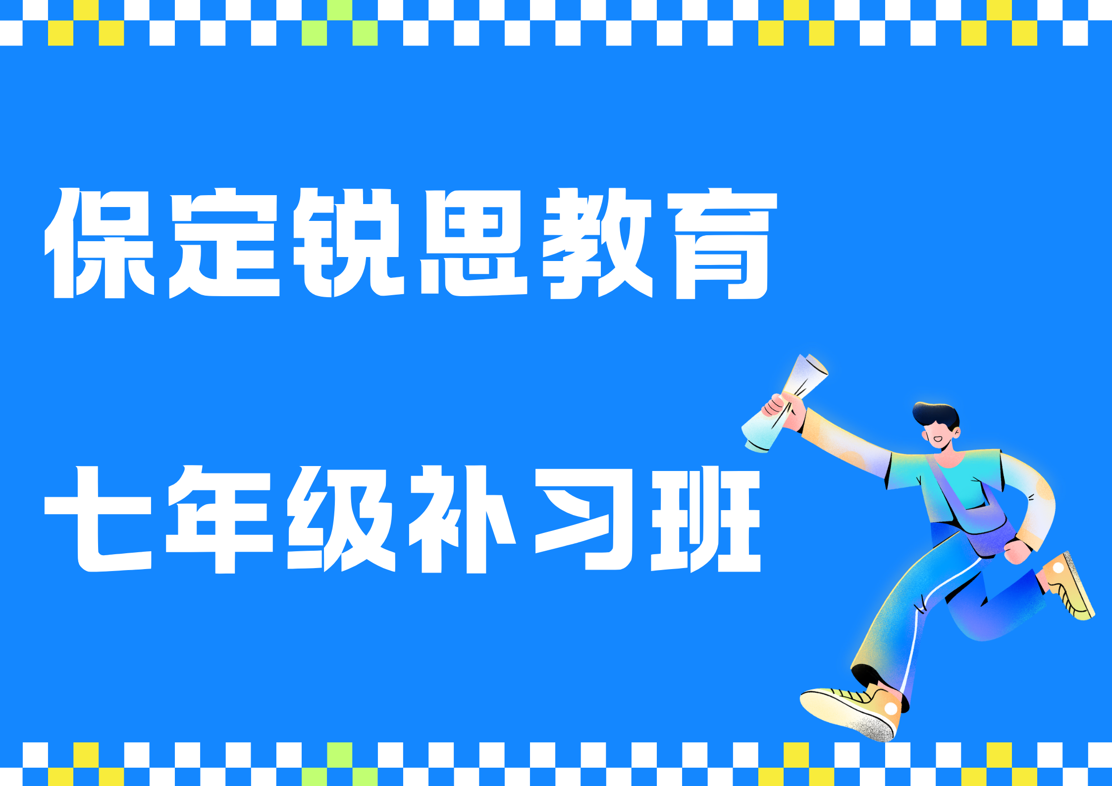 保定锐思教育七年级补习班.png