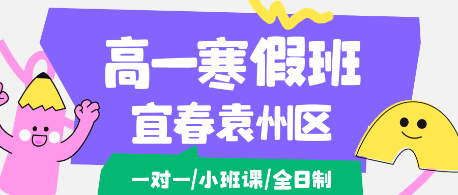 26年江西宜春袁州区高一语文/数学/英语/物理/化学学科寒假辅导班推荐哪家机构