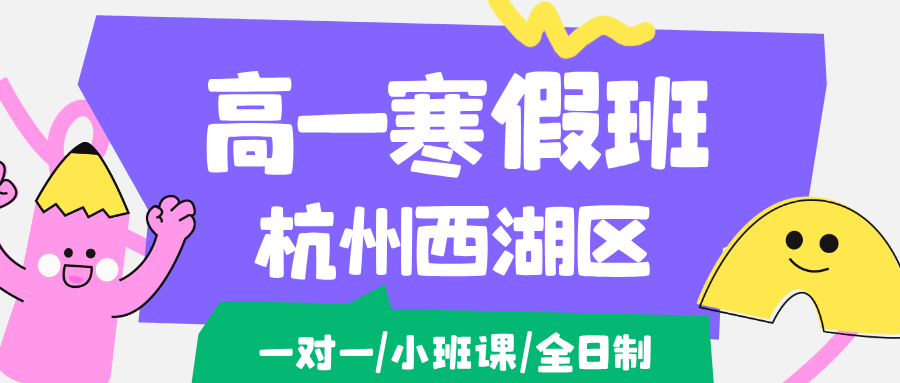 26年杭州西湖区高一语文/数学/英语/物理/化学学科寒假辅导班推荐哪家机构