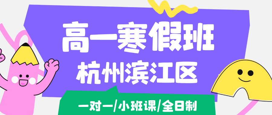 26年杭州滨江区高一语文/数学/英语/物理/化学学科寒假辅导班推荐哪家机构