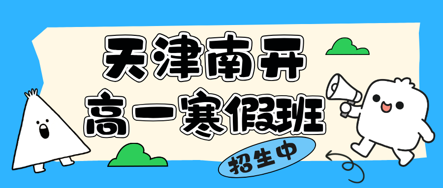 2025年天津南开锐思教育高一寒假辅导班，一对一小班课开始招生