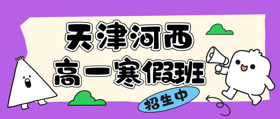 锐思教育天津河西区高一寒假班课程，系统梳理，适应高中学习状态