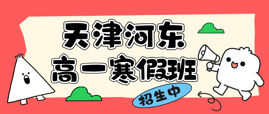 2025年天津河东区高一寒假全科辅导，名师带队高效提分