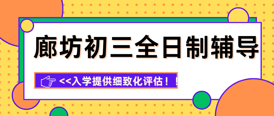 廊坊初三全托班怎么选？锐思教育封闭式辅导+针对教学，助力冲刺中考