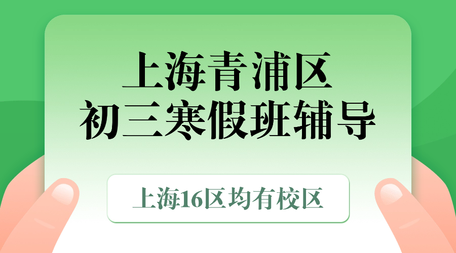 2026年上海青浦区初中初三语文/数学/英语/物理/化学寒假学科辅导_中考冲刺辅导班推荐