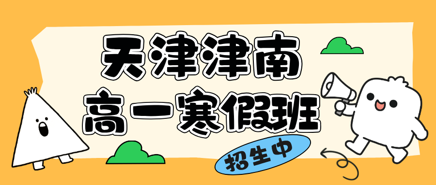 2026年锐思教育天津津南区高一寒假班，一对一小班课全科辅导