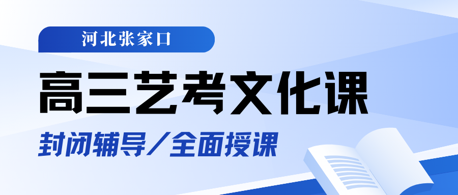 张家口高三艺考文化课培训机构排名前十都有谁？