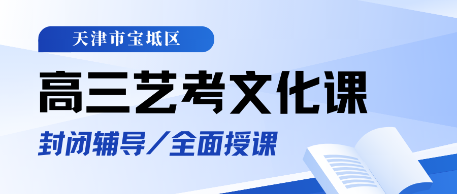宝坻区有没有靠谱的高三艺考文化课辅导机构？宝坻区高三艺考文化课收费标准是多少？
