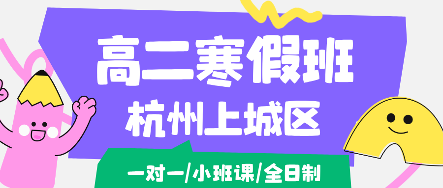 26年杭州上城区高二语文/数学/英语/物理/化学学科寒假辅导班推荐哪家机构