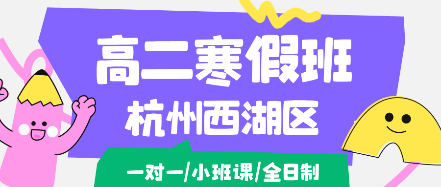 26年杭州西湖区高二语文/数学/英语/物理/化学学科寒假辅导班推荐哪家机构